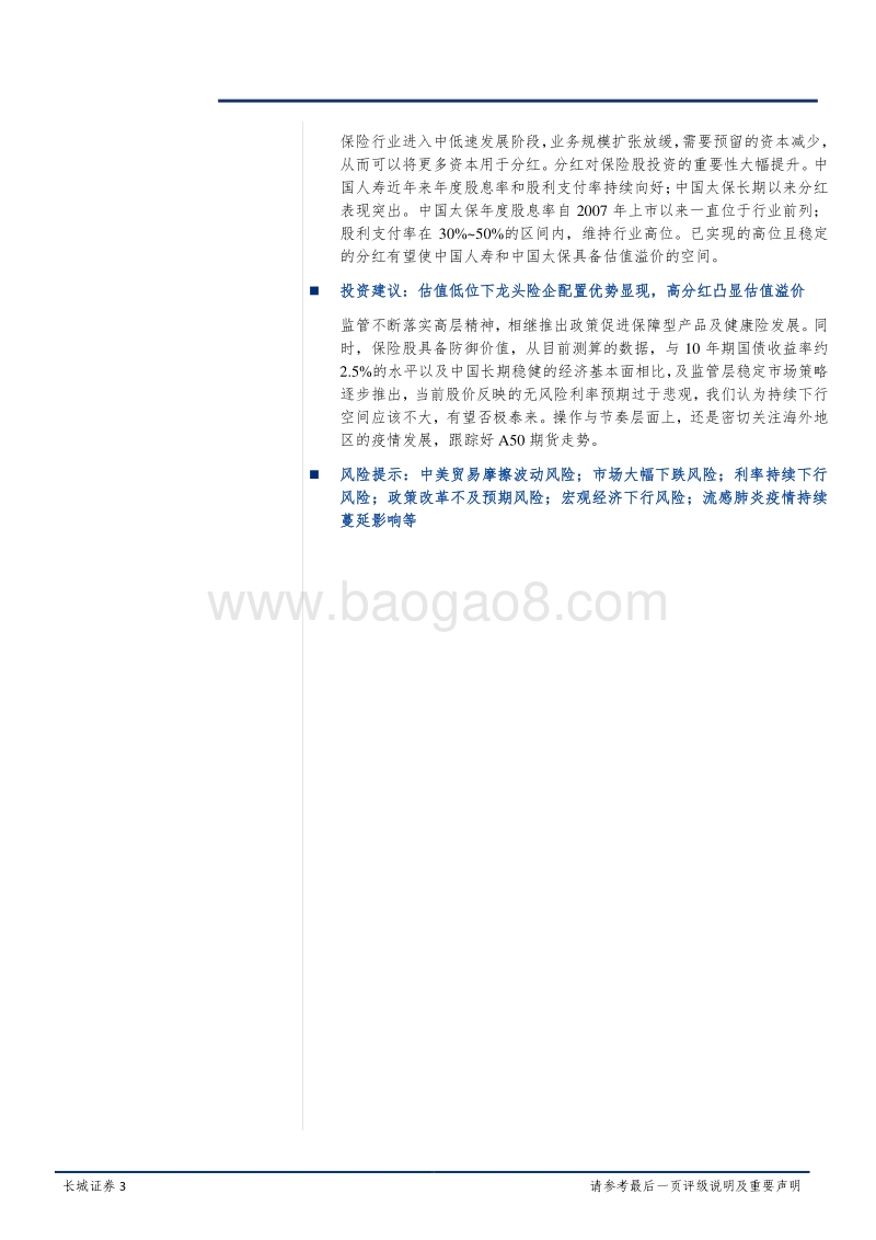 保险行业2019年年报综述及2020Q1展望：投资助力价值稳健增长，改革推进业务转型升级.pdf_第3页