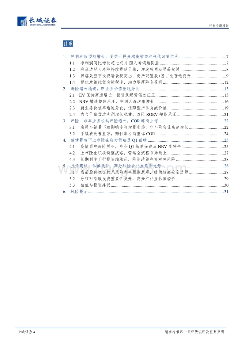 保险行业2019年年报综述及2020Q1展望：投资助力价值稳健增长，改革推进业务转型升级.pdf_第4页
