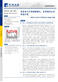 保险行业2019年年报综述及2020Q1展望：投资助力价值稳健增长，改革推进业务转型升级.pdf