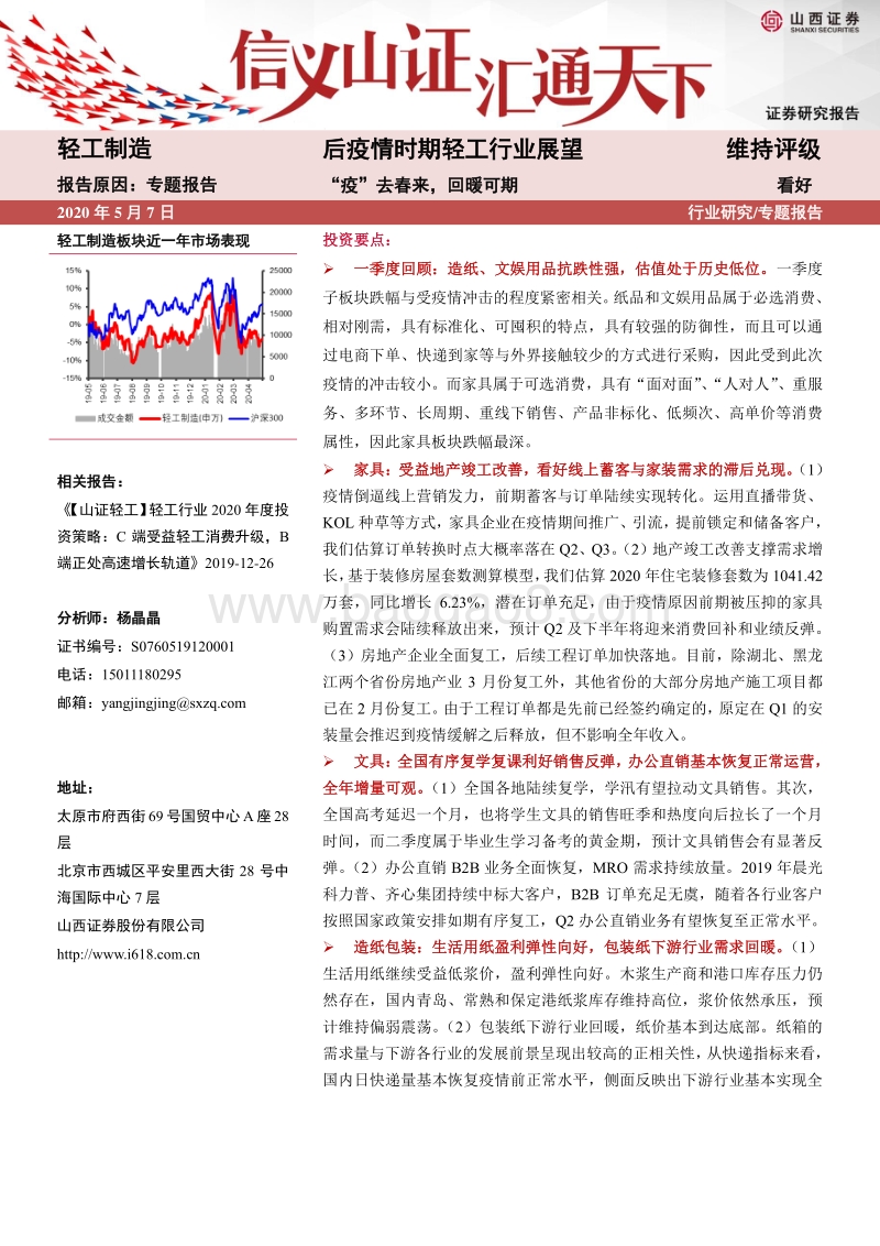 后疫情时期轻工行业展望：“疫”去春来，回暖可期.pdf_第1页