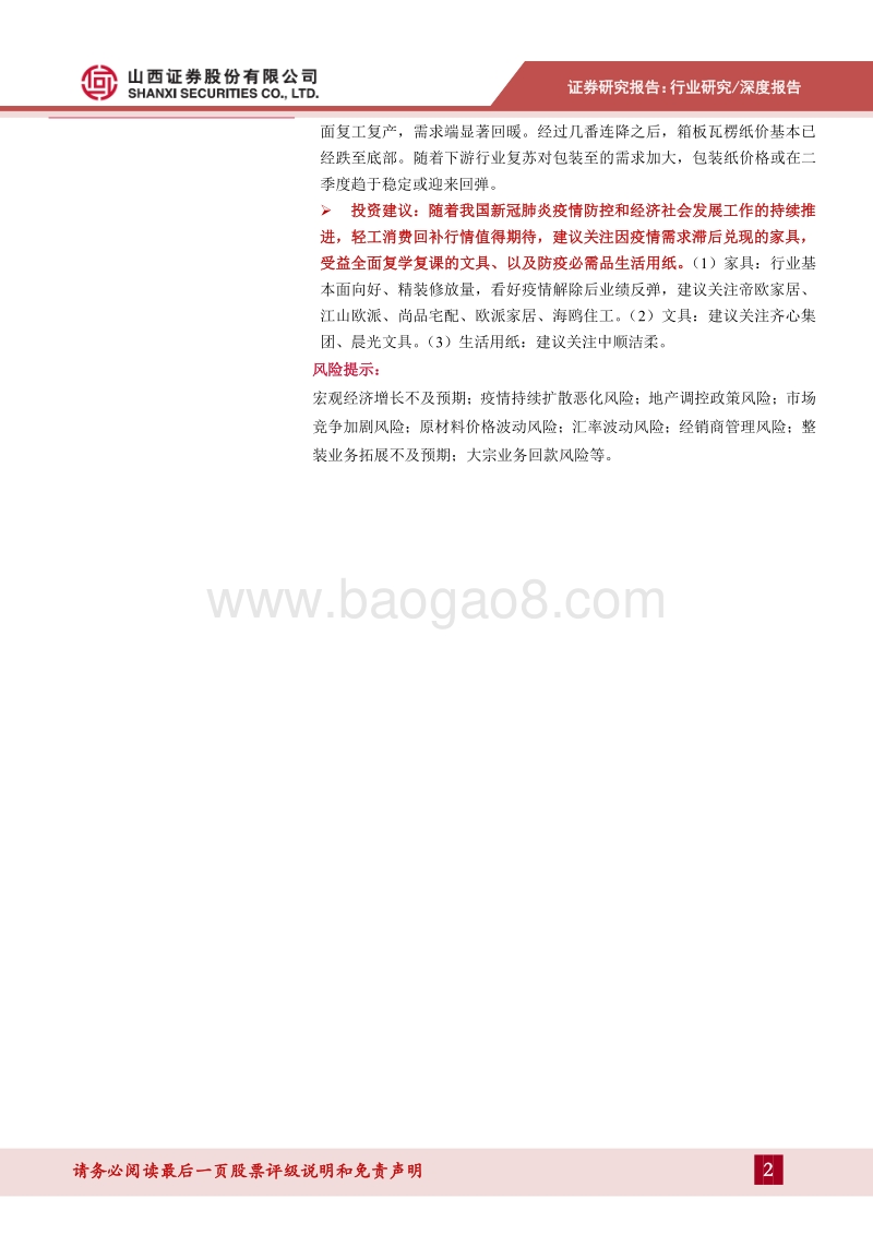 后疫情时期轻工行业展望：“疫”去春来，回暖可期.pdf_第2页