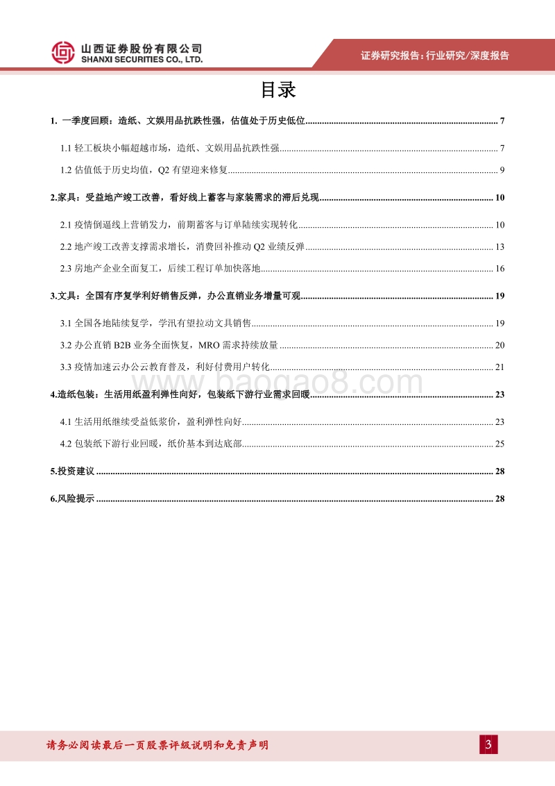 后疫情时期轻工行业展望：“疫”去春来，回暖可期.pdf_第3页