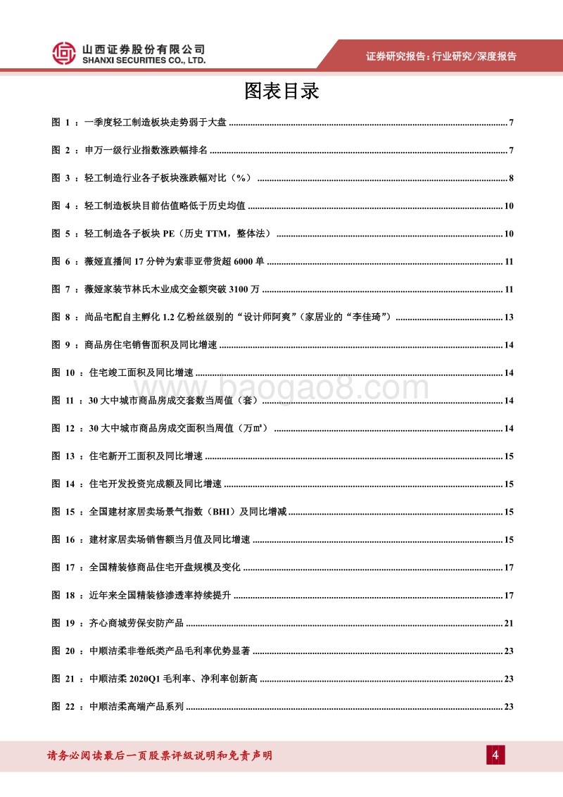 后疫情时期轻工行业展望：“疫”去春来，回暖可期.pdf_第4页