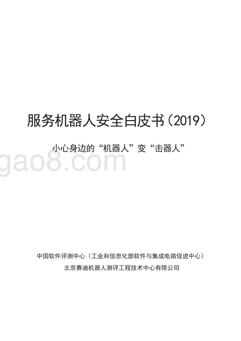 2019服务机器人安全白皮书.pdf_第1页