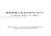 2019服务机器人安全白皮书.pdf