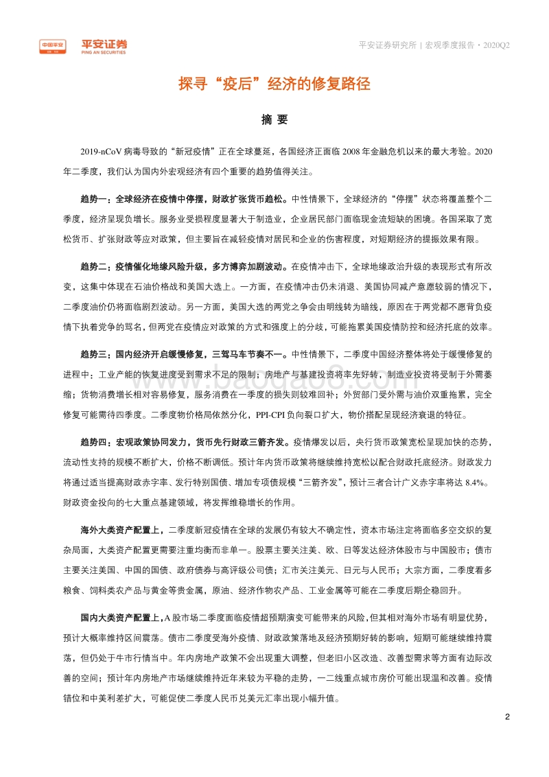 2020年Q2宏观经济季度报告：探寻“疫后”经济的修复路径.pdf_第2页