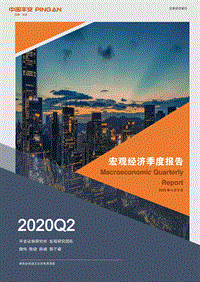 2020年Q2宏观经济季度报告：探寻“疫后”经济的修复路径.pdf