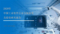2020年中国工业软件行业市场前景及投资研究报告.pdf