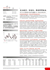 军工行业2019年报和2020年一季报业绩总结.pdf