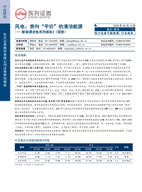 风电：奔向“平价”的清洁能源.pdf