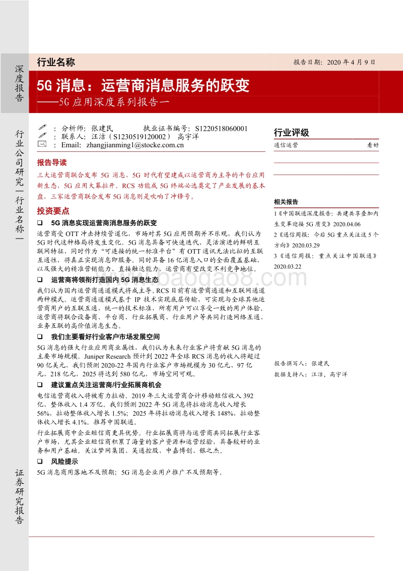 5G应用深度系列报告一：5G消息：运营商消息服务的跃变.pdf_第1页