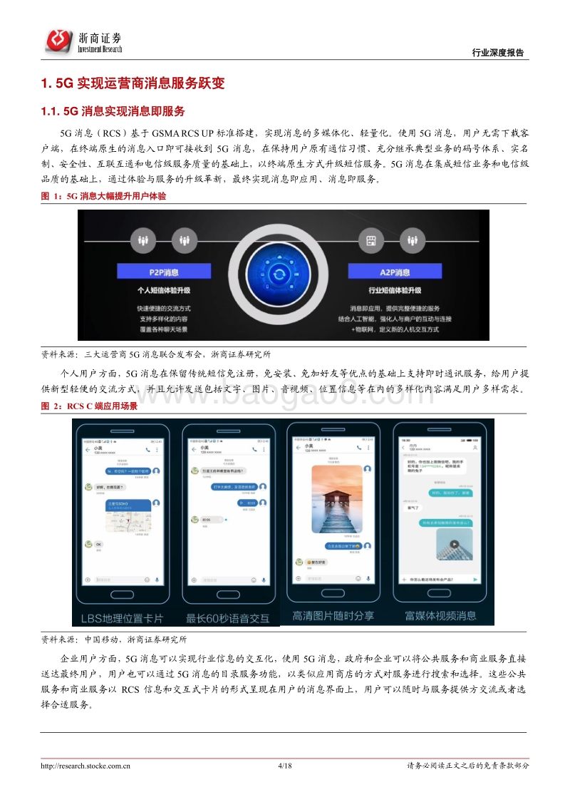 5G应用深度系列报告一：5G消息：运营商消息服务的跃变.pdf_第4页