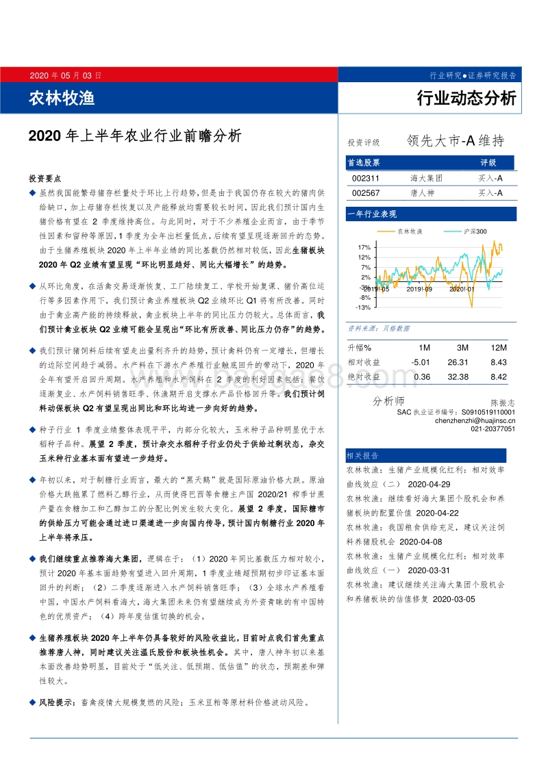 2020年上半年农业行业前瞻分析.pdf_第1页