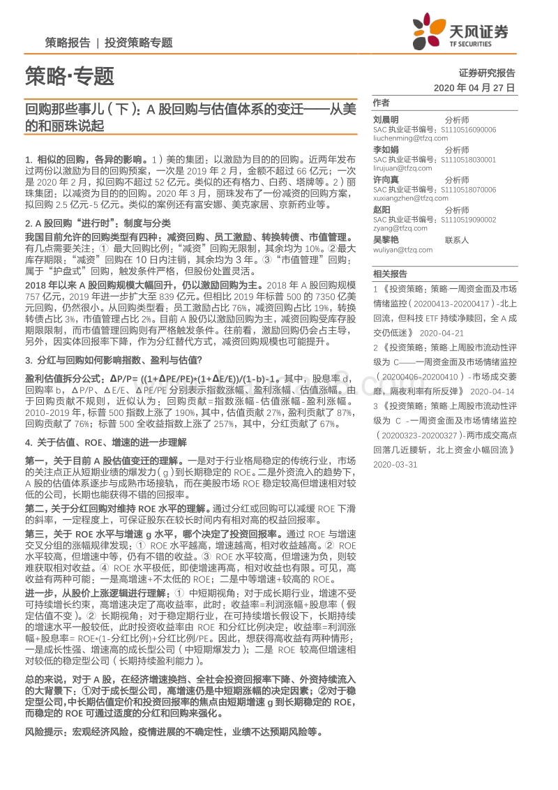 回购那些事儿（下）：A股回购与估值体系的变迁——从美的和丽珠说起.pdf_第1页