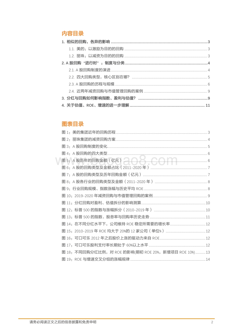 回购那些事儿（下）：A股回购与估值体系的变迁——从美的和丽珠说起.pdf_第2页