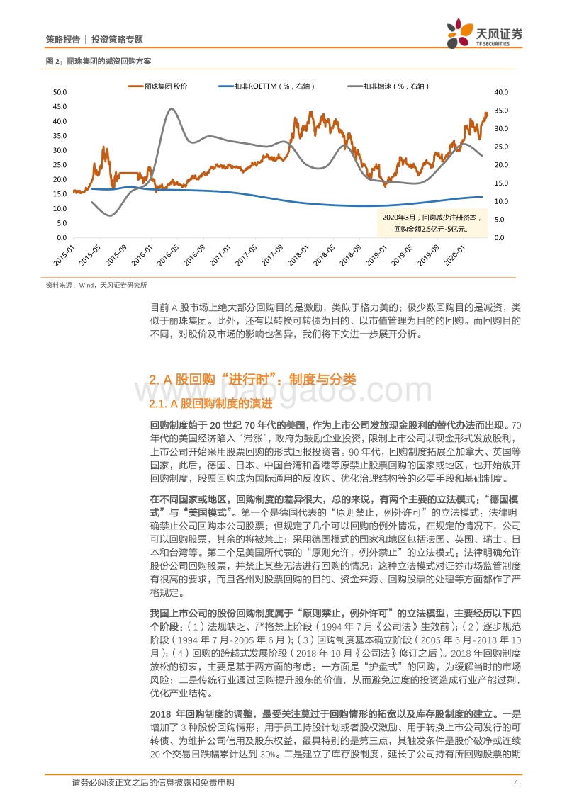 回购那些事儿（下）：A股回购与估值体系的变迁——从美的和丽珠说起.pdf_第4页