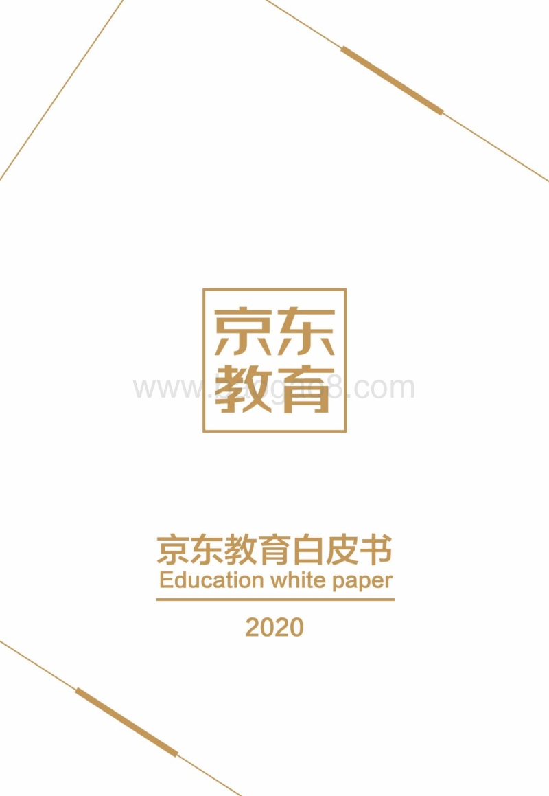 2019京东教育白皮书.pdf_第1页