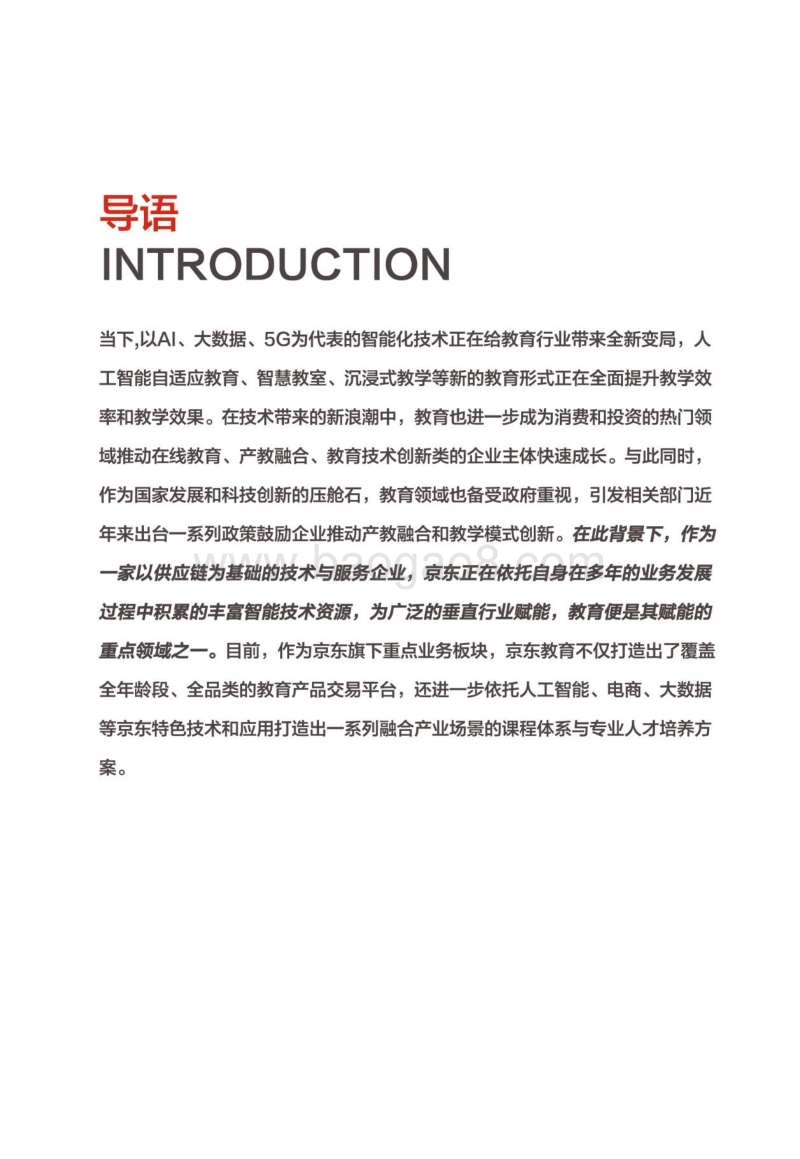 2019京东教育白皮书.pdf_第2页