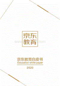 2019京东教育白皮书.pdf