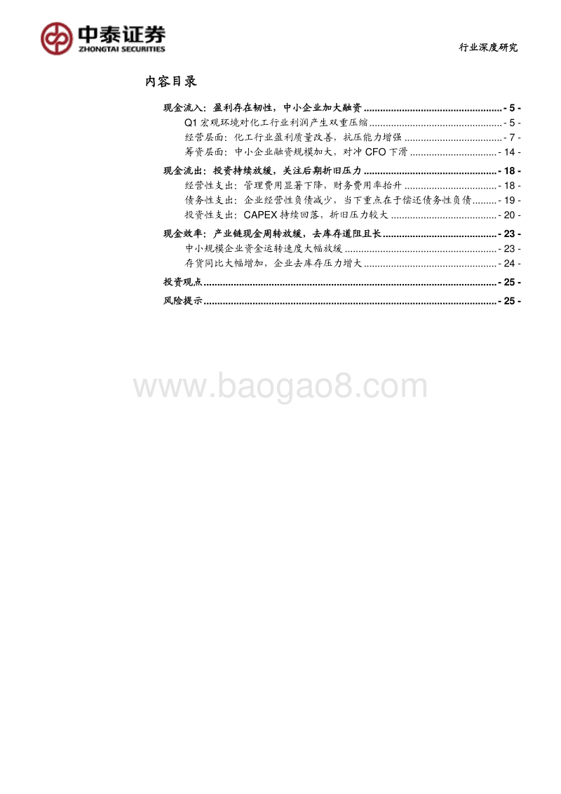 财务角度看化工（二）：疫情之下，化工企业现金流如何变化？.pdf_第2页