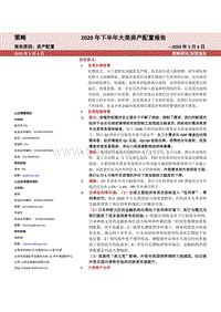 2020年下半年大类资产配置报告.pdf