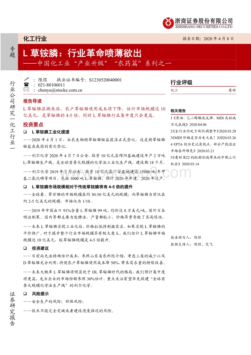 中国化工业“产业升级”“农药篇”系列之一：L草铵膦：行业革命喷薄欲出.pdf_第1页