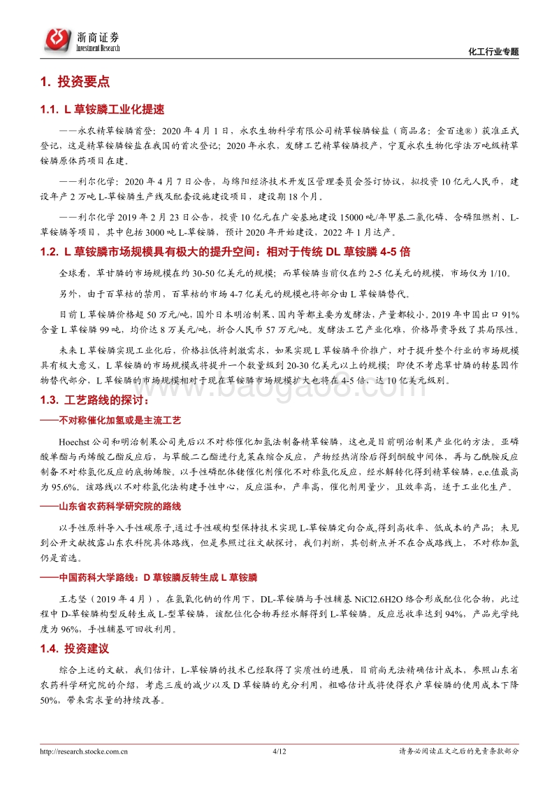 中国化工业“产业升级”“农药篇”系列之一：L草铵膦：行业革命喷薄欲出.pdf_第4页