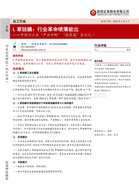 中国化工业“产业升级”“农药篇”系列之一：L草铵膦：行业革命喷薄欲出.pdf