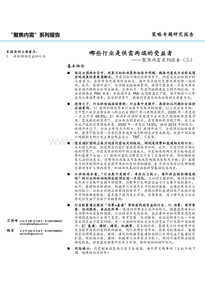 聚焦内需系列报告（三）：哪些行业是供需两端的受益者.pdf_第1页
