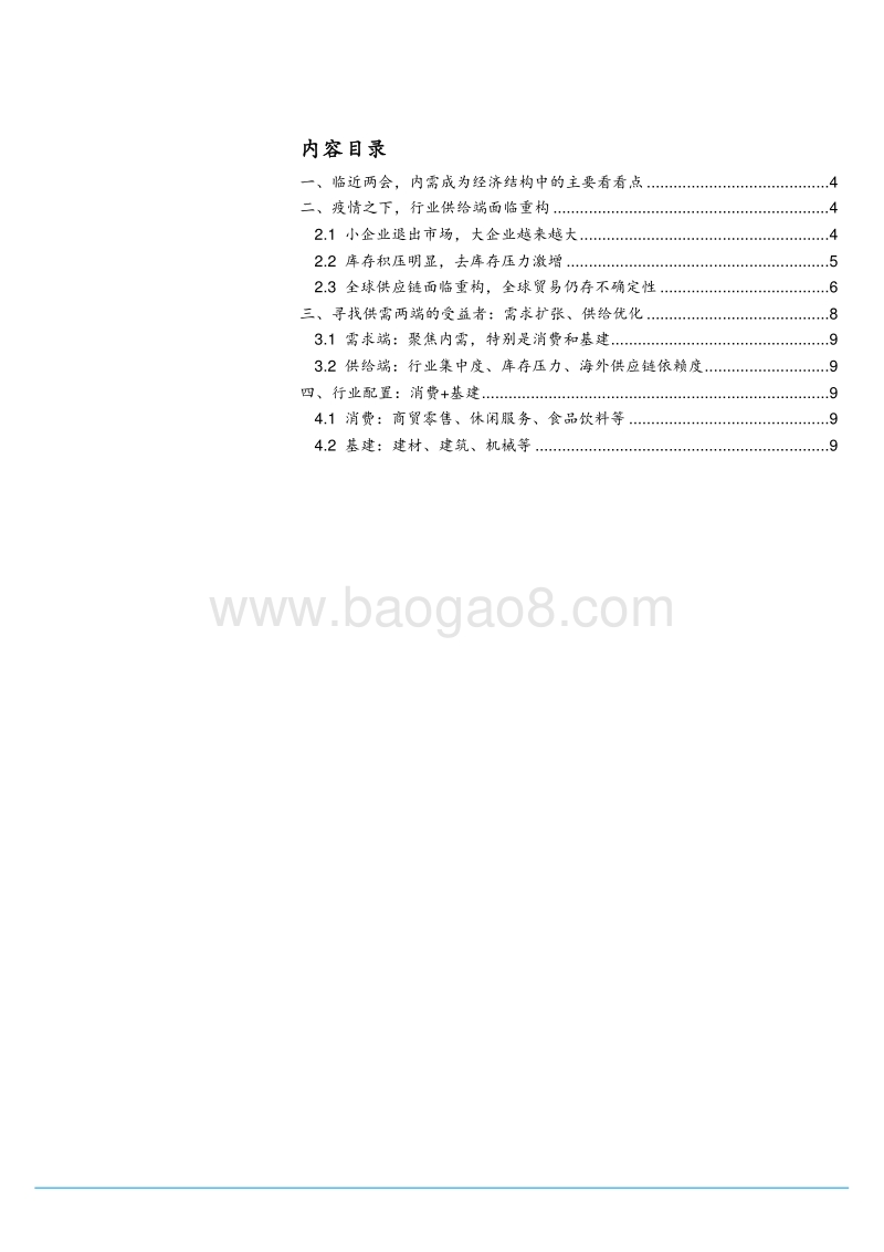 聚焦内需系列报告（三）：哪些行业是供需两端的受益者.pdf_第2页