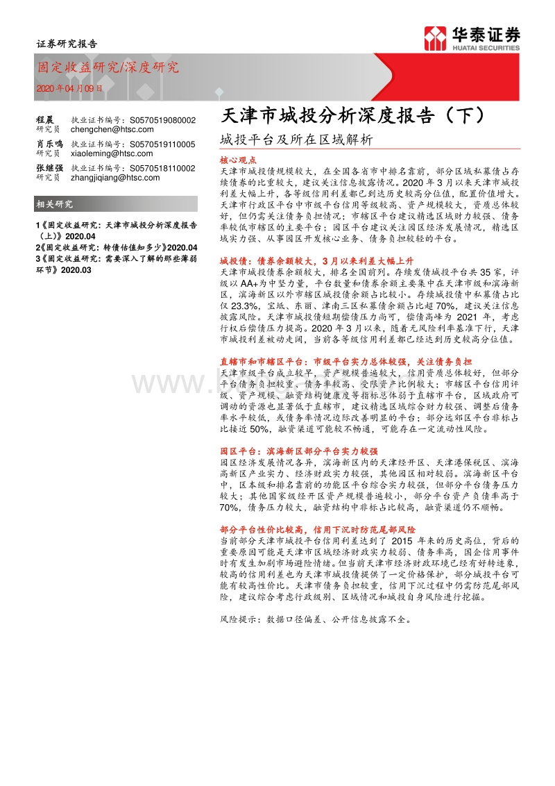 天津市城投分析深度报告（下）：城投平台及所在区域解析.pdf_第1页