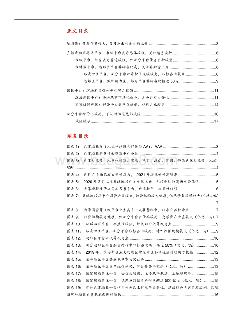 天津市城投分析深度报告（下）：城投平台及所在区域解析.pdf_第2页