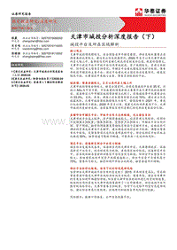 天津市城投分析深度报告（下）：城投平台及所在区域解析.pdf