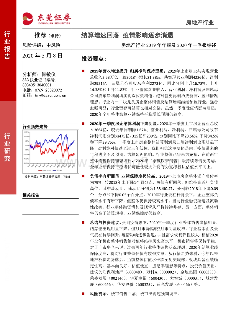房地产行业2019年年报及2020年一季报综述：结算增速回落疫情影响逐步消退.pdf_第1页