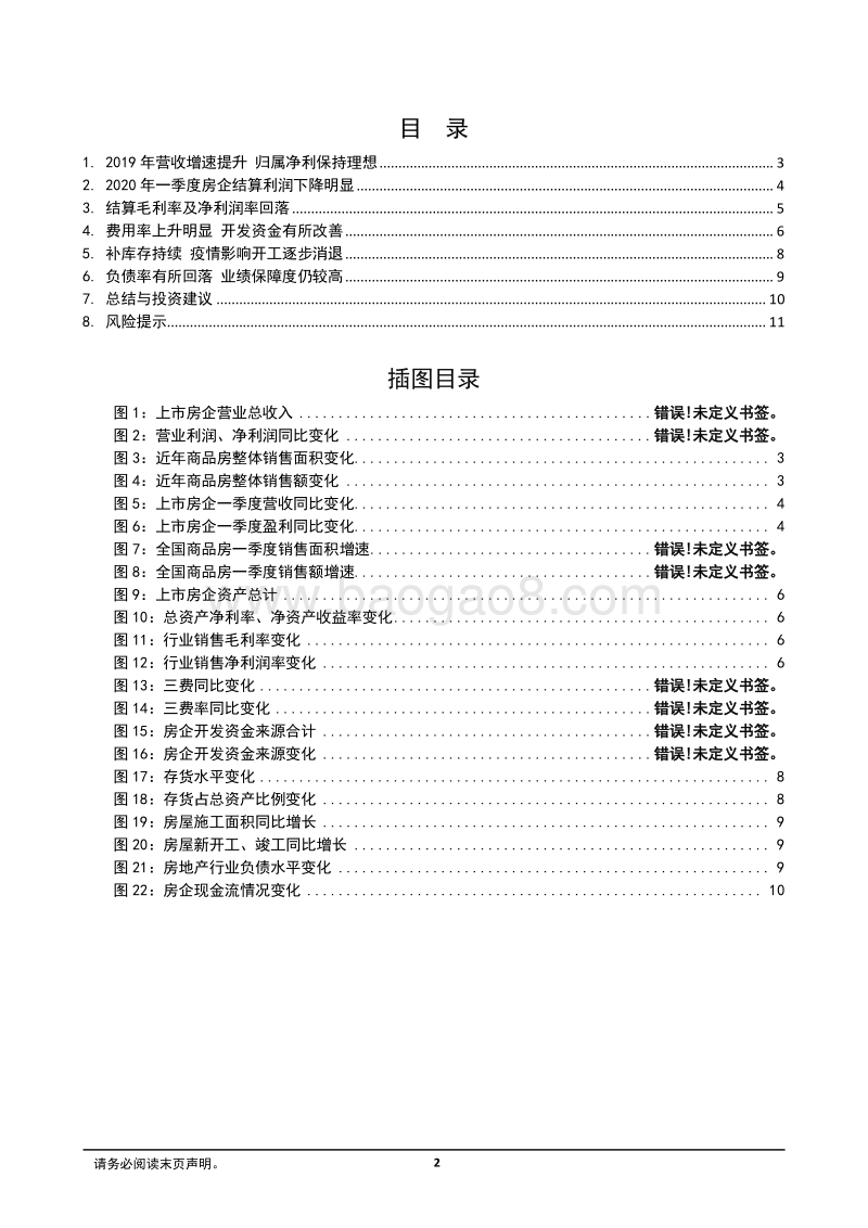 房地产行业2019年年报及2020年一季报综述：结算增速回落疫情影响逐步消退.pdf_第2页