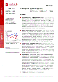 房地产行业2019年年报及2020年一季报综述：结算增速回落疫情影响逐步消退.pdf