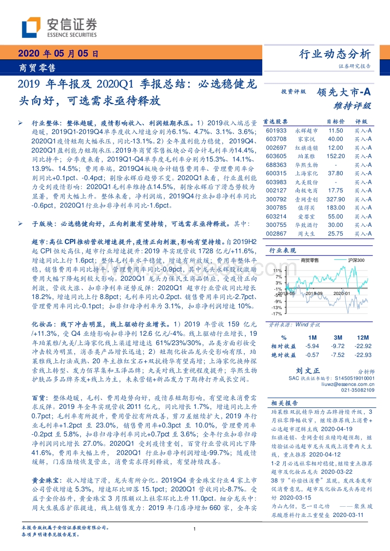 商贸零售2019年年报及2020Q1季报总结：必选稳健龙头向好，可选需求亟待释放.pdf_第1页