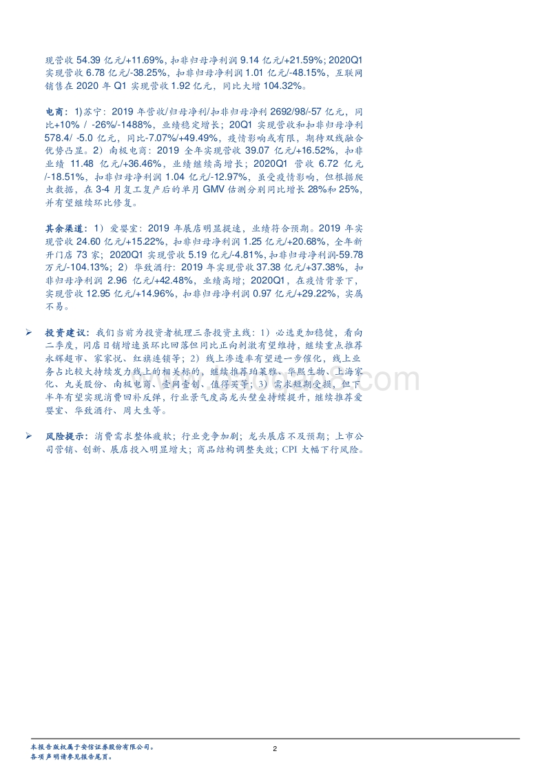 商贸零售2019年年报及2020Q1季报总结：必选稳健龙头向好，可选需求亟待释放.pdf_第2页