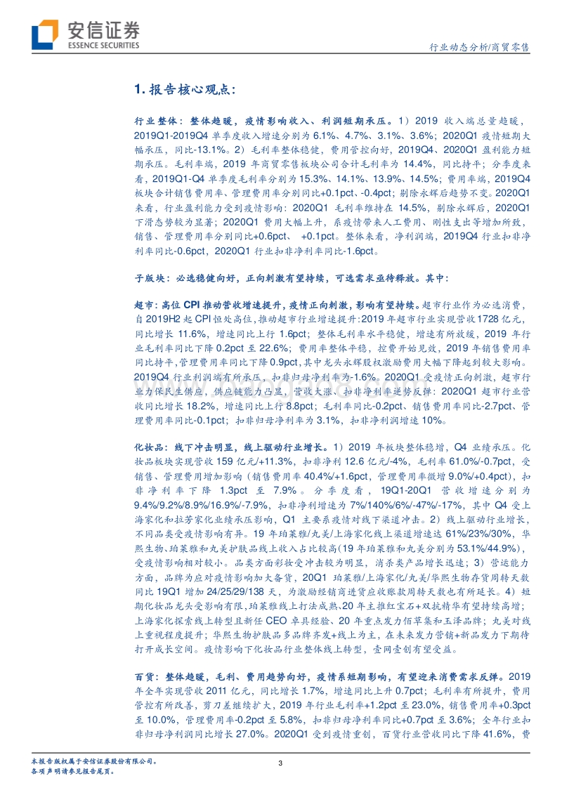 商贸零售2019年年报及2020Q1季报总结：必选稳健龙头向好，可选需求亟待释放.pdf_第3页