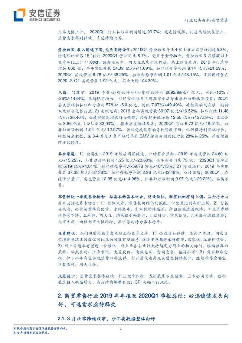 商贸零售2019年年报及2020Q1季报总结：必选稳健龙头向好，可选需求亟待释放.pdf_第4页