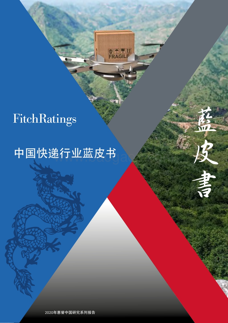 中国快递行业蓝皮书.pdf_第1页
