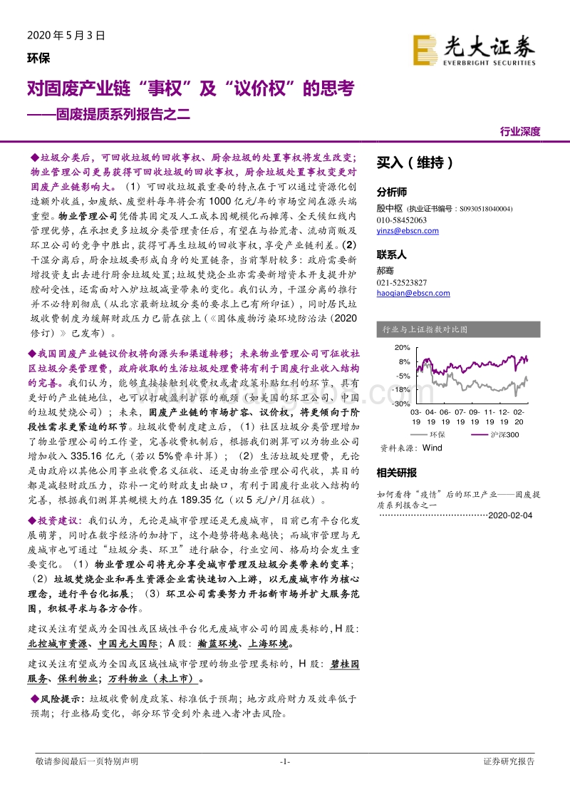 固废提质系列报告之二：对固废产业链“事权”及“议价权”的思考.pdf_第1页