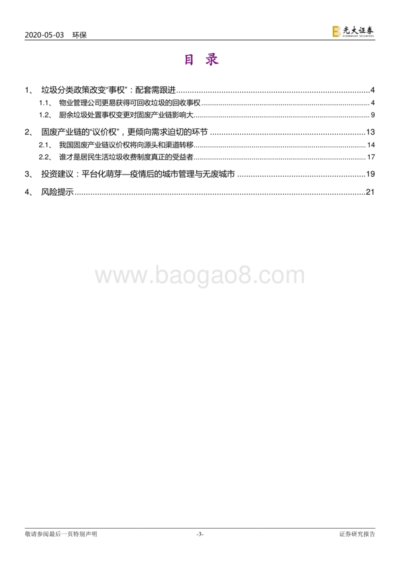 固废提质系列报告之二：对固废产业链“事权”及“议价权”的思考.pdf_第3页