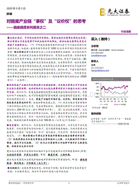 固废提质系列报告之二：对固废产业链“事权”及“议价权”的思考.pdf