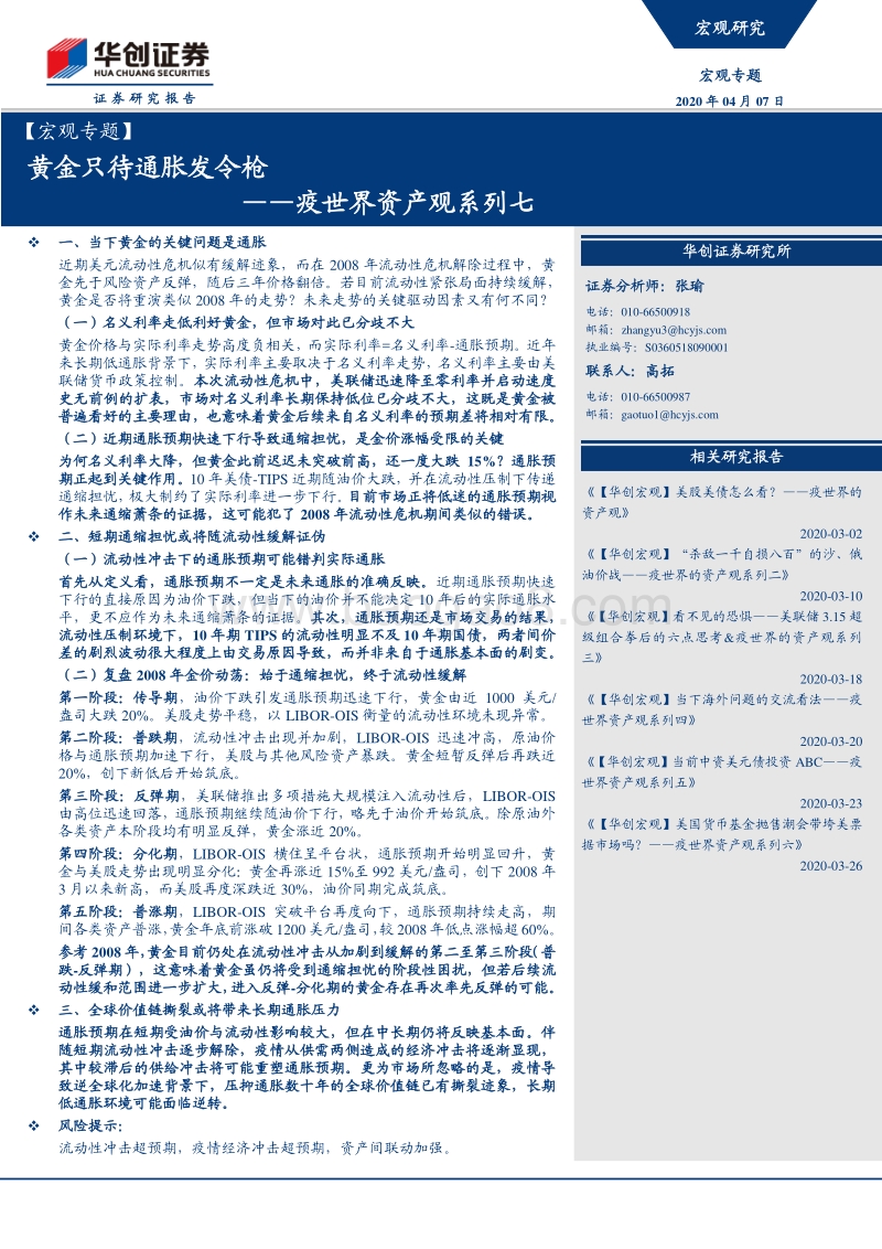 疫世界资产观系列七：黄金只待通胀发令枪.pdf_第1页