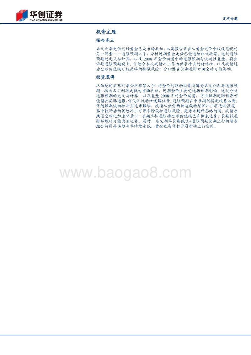 疫世界资产观系列七：黄金只待通胀发令枪.pdf_第2页