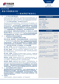 疫世界资产观系列七：黄金只待通胀发令枪.pdf