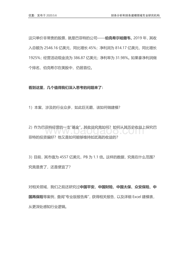 伯克希尔哈撒韦：巴菲特的保险行业投资逻辑.pdf_第2页