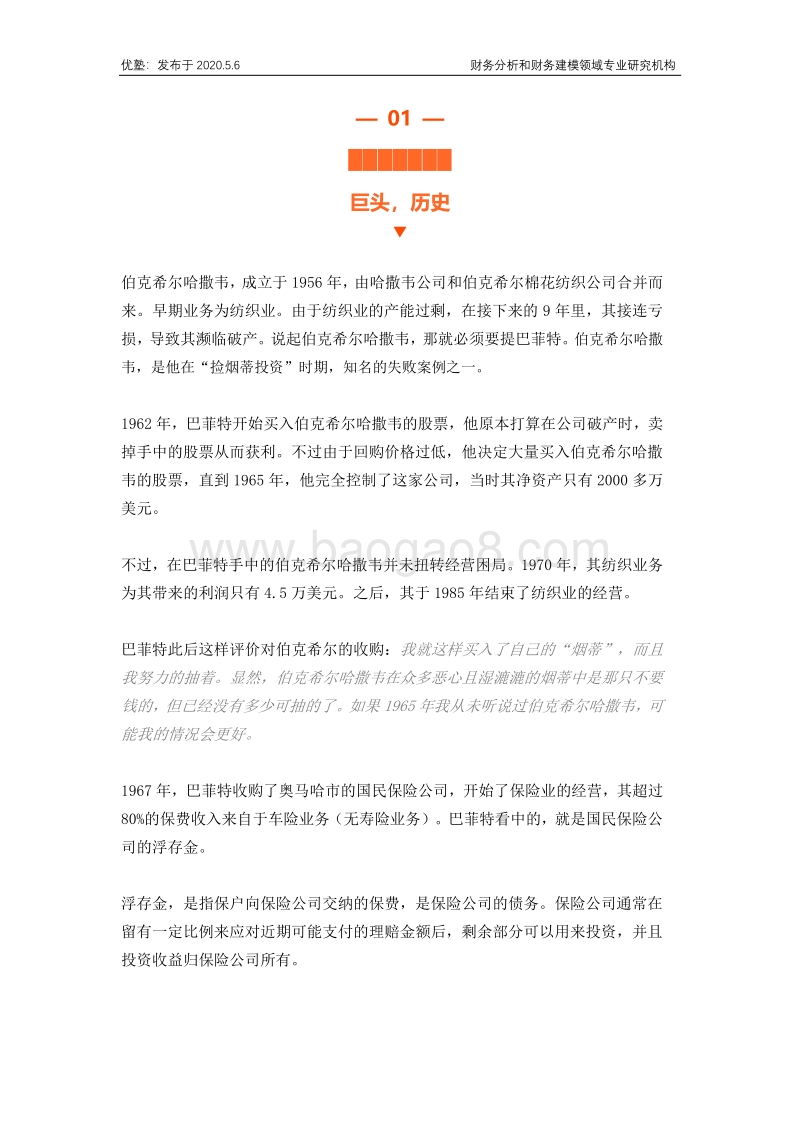 伯克希尔哈撒韦：巴菲特的保险行业投资逻辑.pdf_第3页