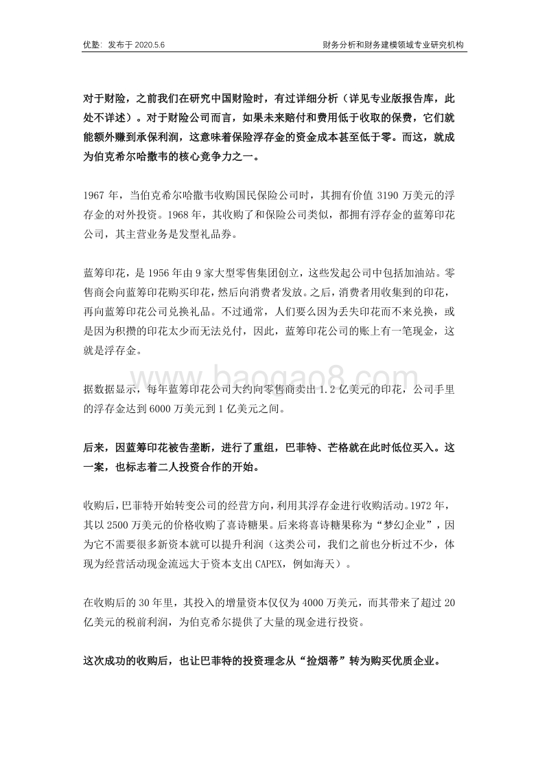 伯克希尔哈撒韦：巴菲特的保险行业投资逻辑.pdf_第4页